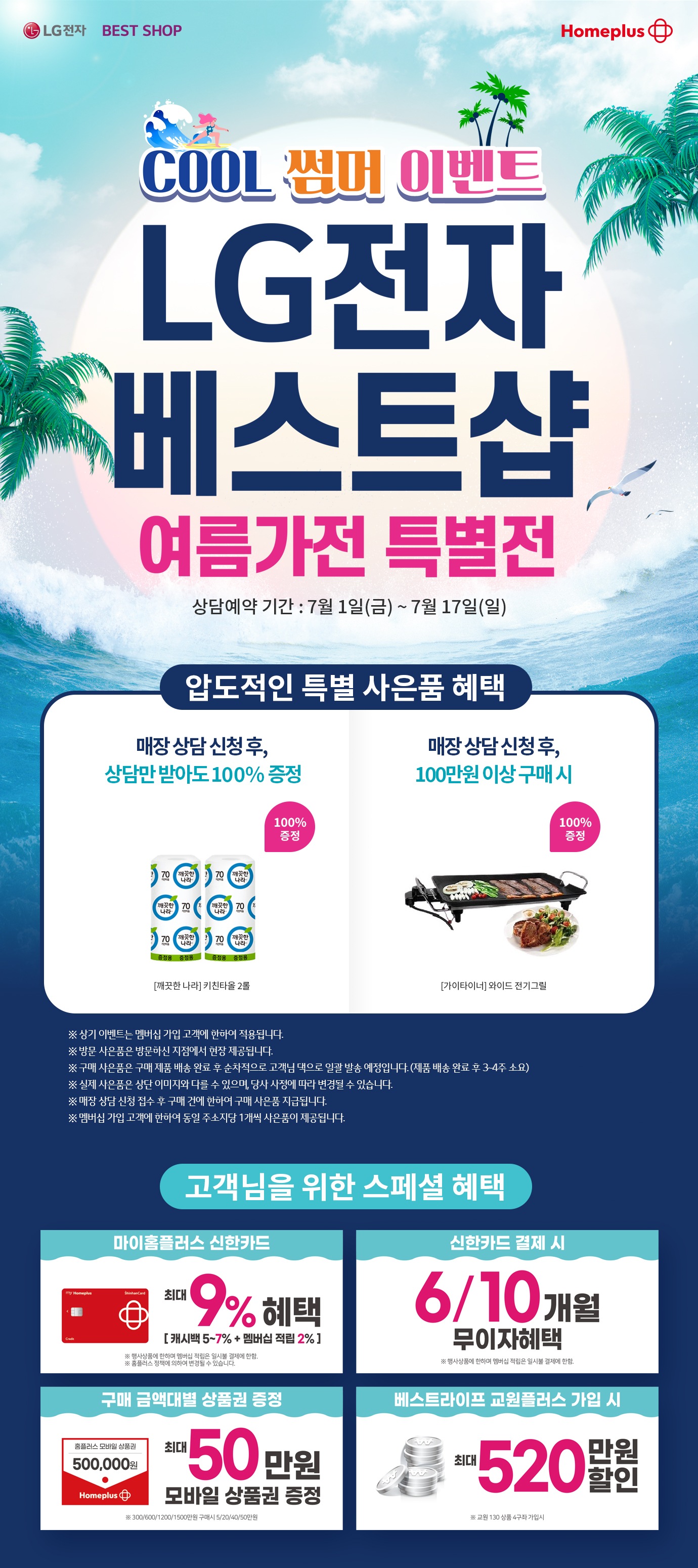 홈플러스 7월 COOL한 여름 이벤트 여름가전 특별전